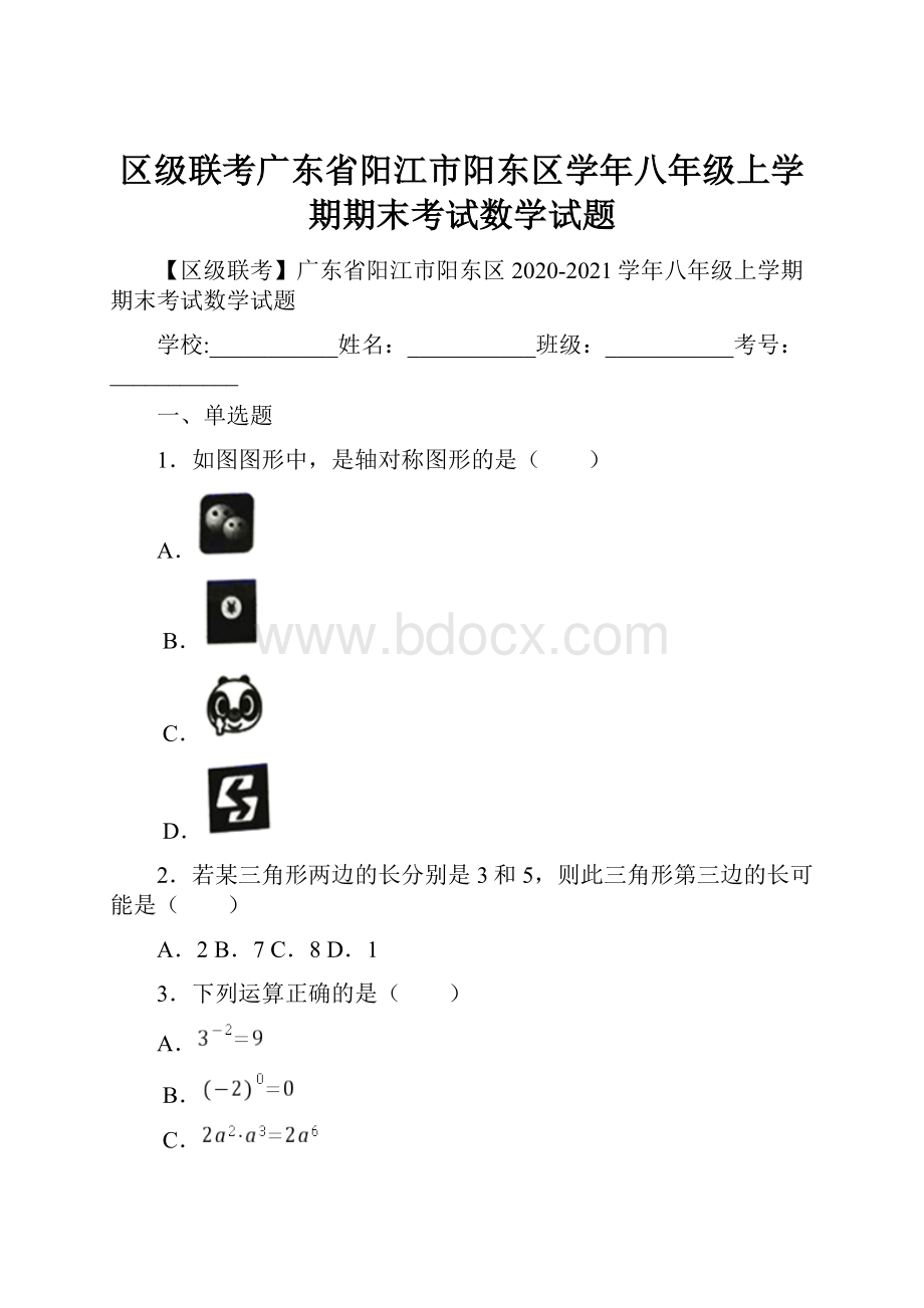 区级联考广东省阳江市阳东区学年八年级上学期期末考试数学试题Word格式.docx