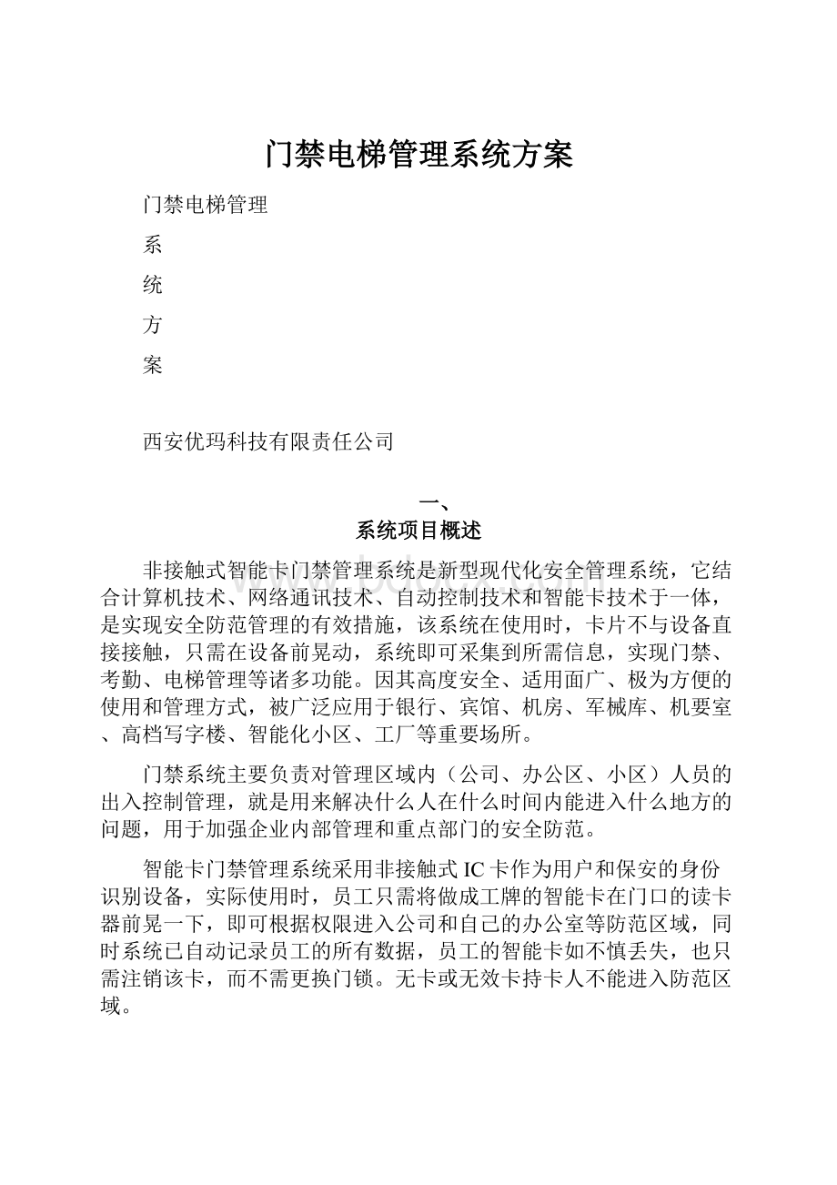 门禁电梯管理系统方案文档格式.docx