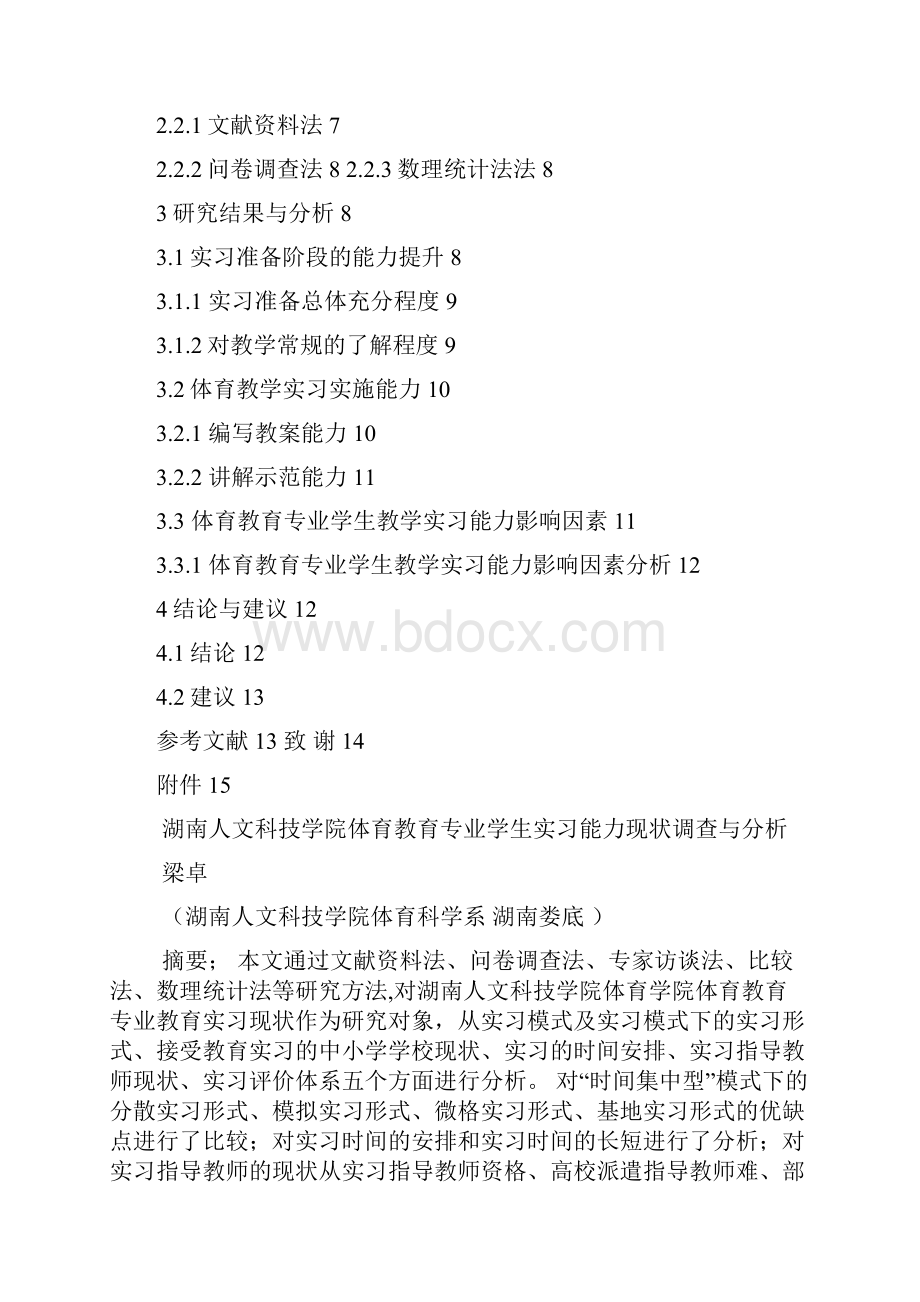 湖南人文科技学院体育教育专业实习现状及分析论文.docx_第2页