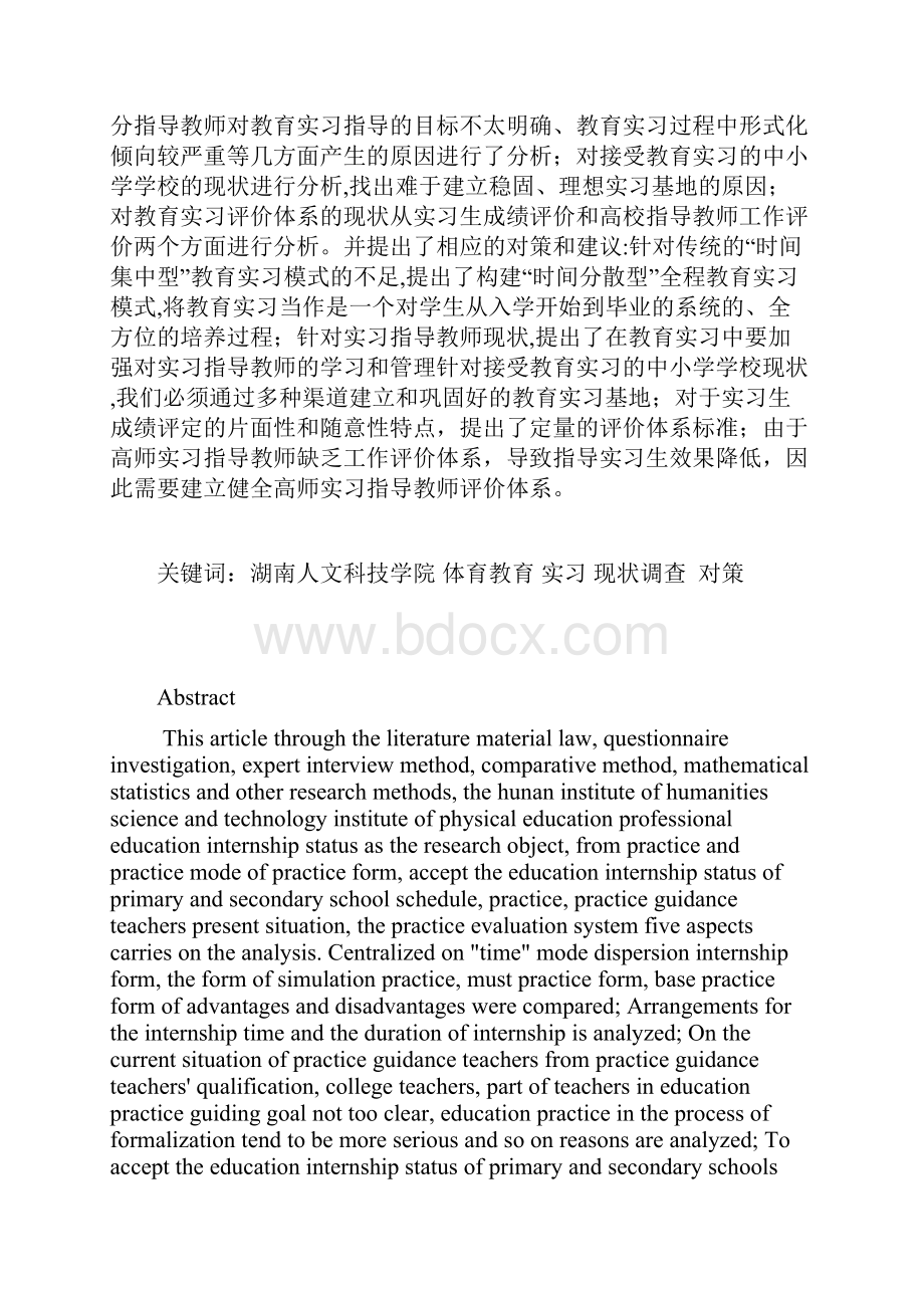 湖南人文科技学院体育教育专业实习现状及分析论文.docx_第3页