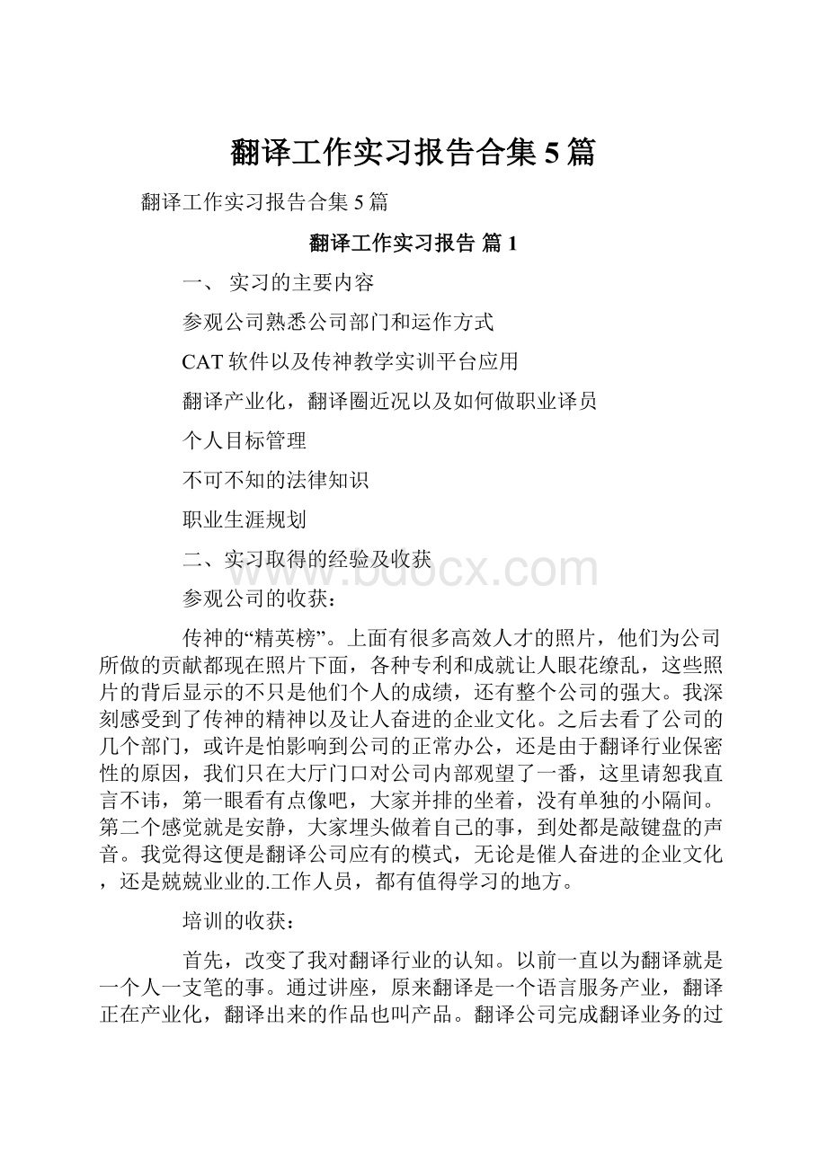 翻译工作实习报告合集5篇文档格式.docx