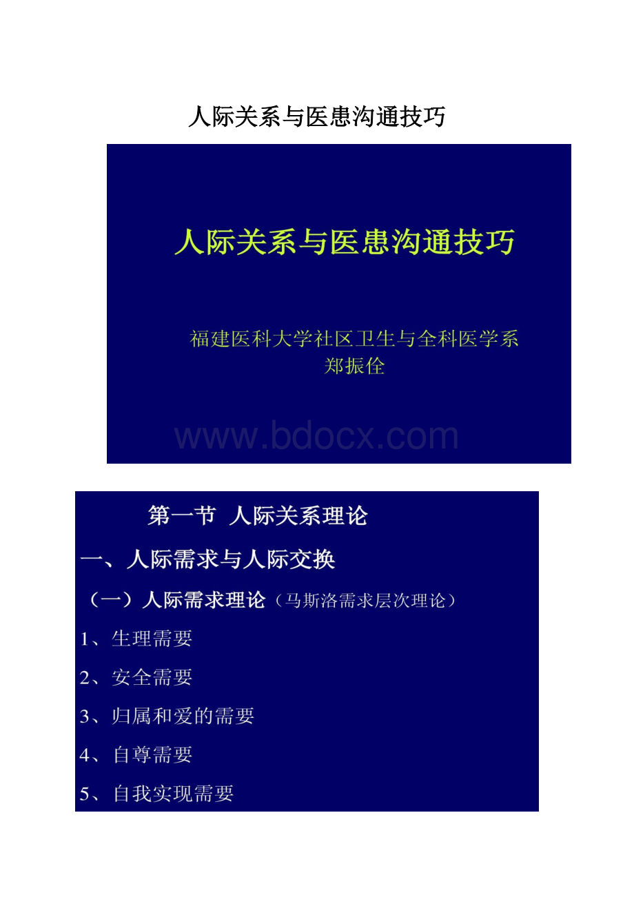 人际关系与医患沟通技巧.docx_第1页