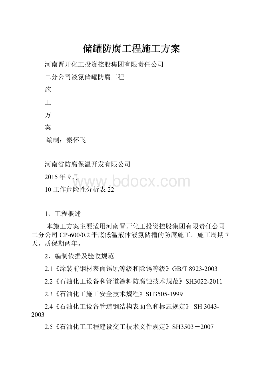 储罐防腐工程施工方案.docx_第1页