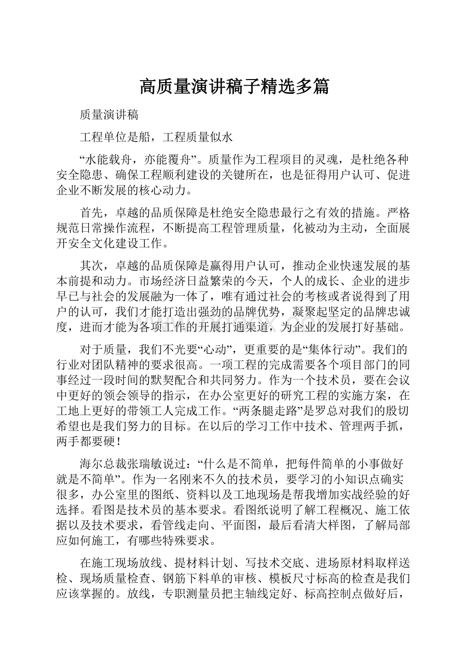 高质量演讲稿子精选多篇文档格式.docx