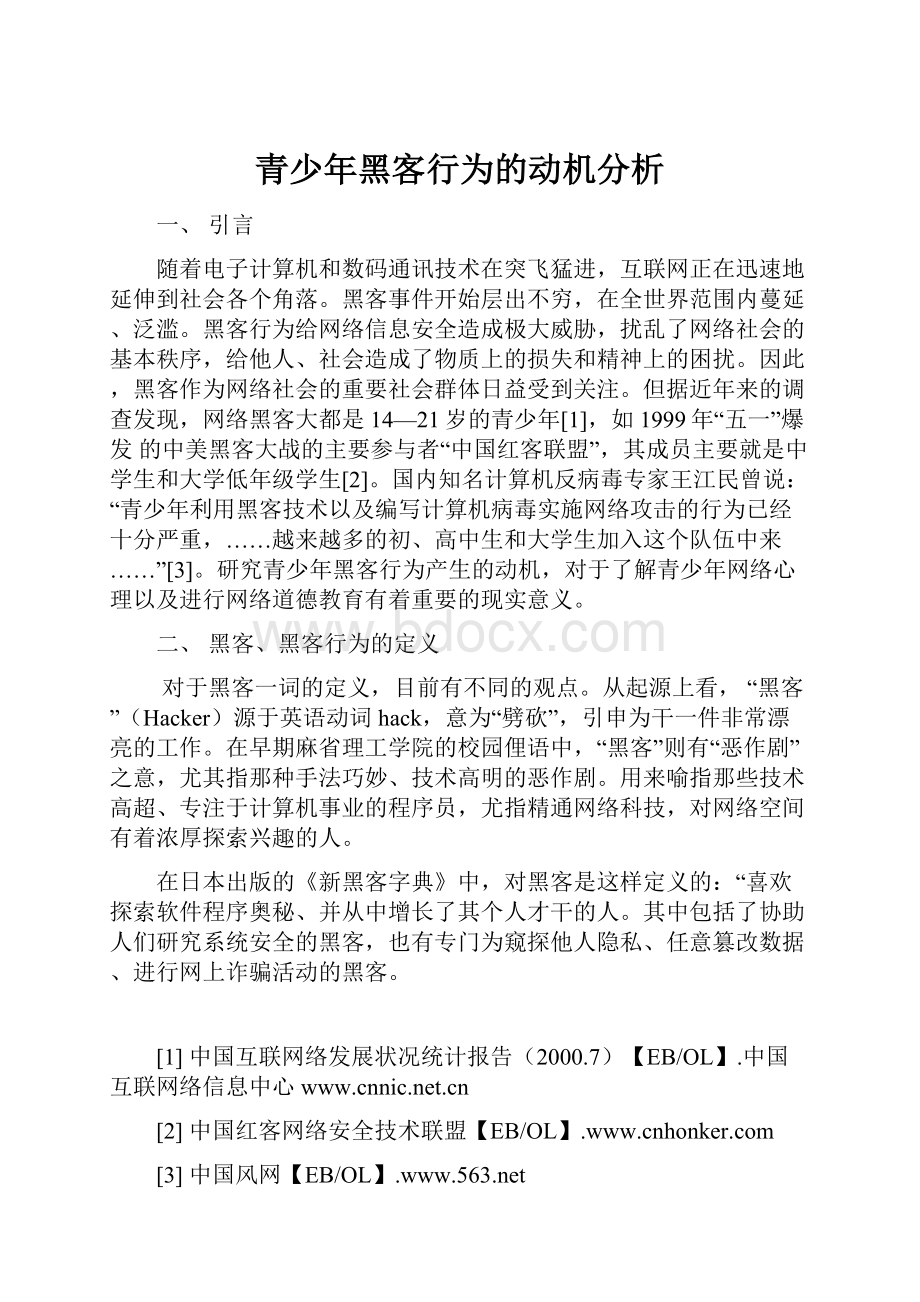 青少年黑客行为的动机分析Word格式文档下载.docx