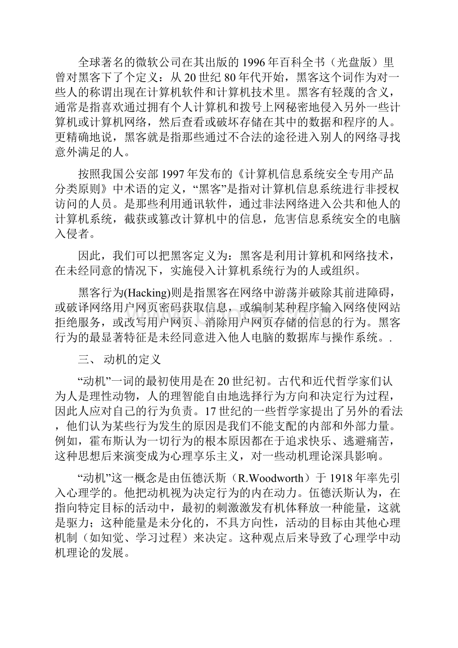 青少年黑客行为的动机分析Word格式文档下载.docx_第2页