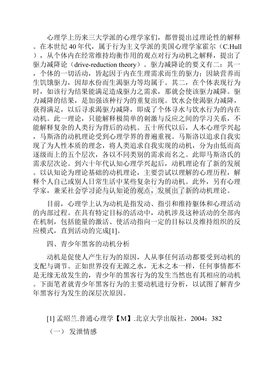 青少年黑客行为的动机分析Word格式文档下载.docx_第3页