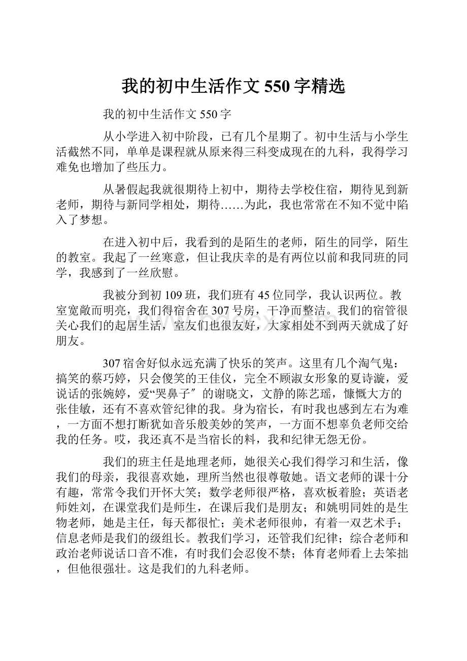 我的初中生活作文550字精选.docx