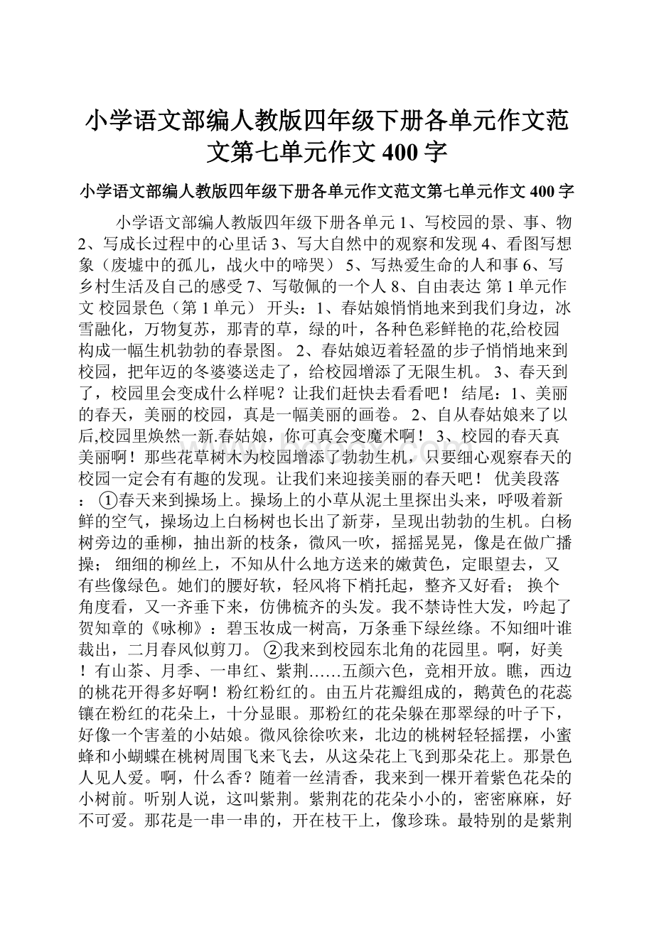 小学语文部编人教版四年级下册各单元作文范文第七单元作文400字.docx