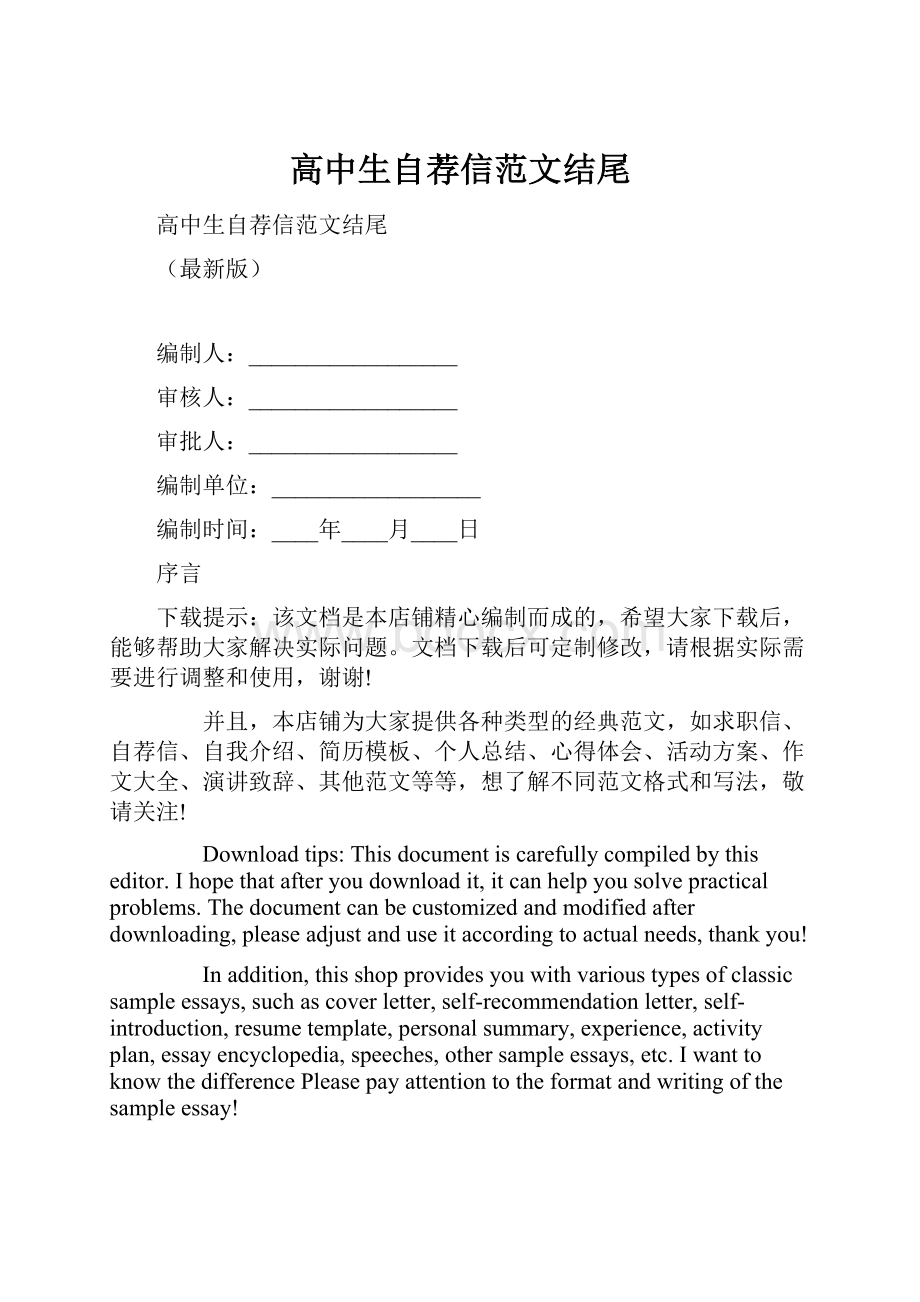 高中生自荐信范文结尾.docx_第1页