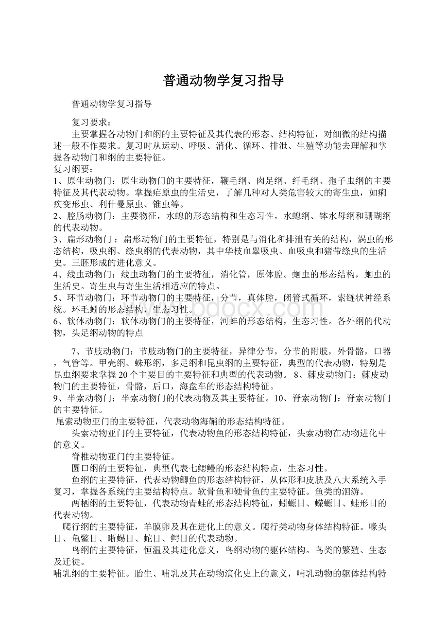 普通动物学复习指导.docx