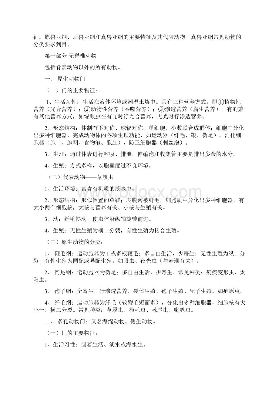 普通动物学复习指导.docx_第2页