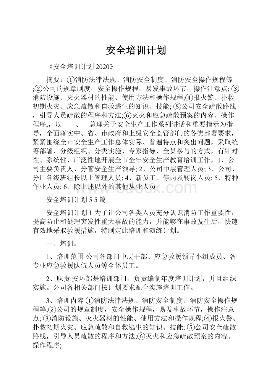 安全培训计划Word文件下载.docx_第1页