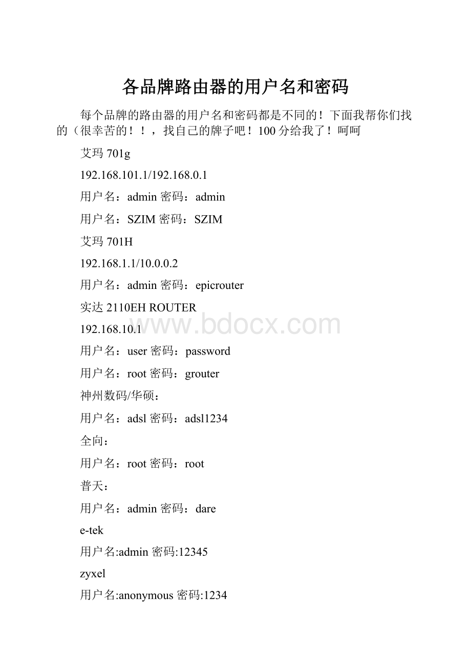 各品牌路由器的用户名和密码.docx_第1页