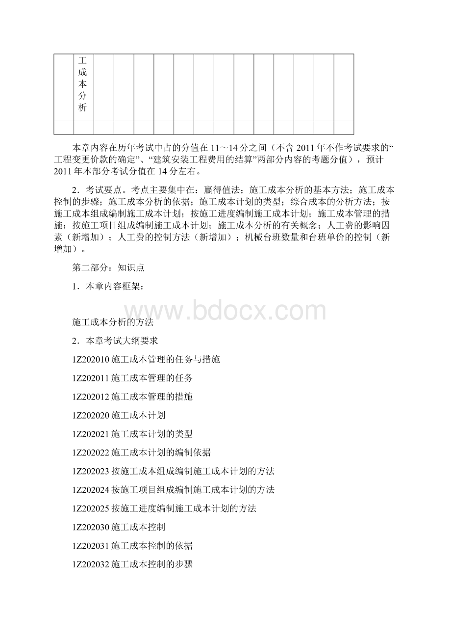 一级建造师《建设工程项目管理》培训2第二章建设工程项目成本控制.docx_第2页