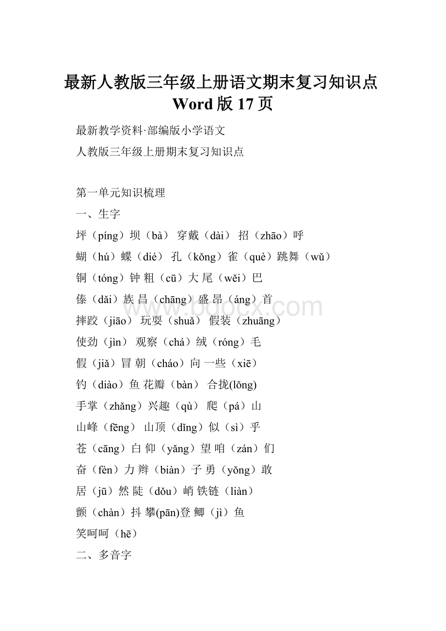 最新人教版三年级上册语文期末复习知识点Word版17页.docx_第1页