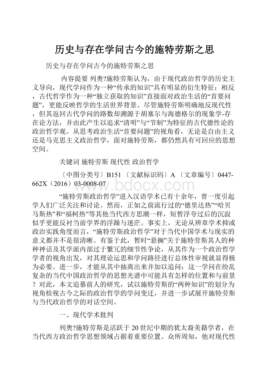 历史与存在学问古今的施特劳斯之思文档格式.docx