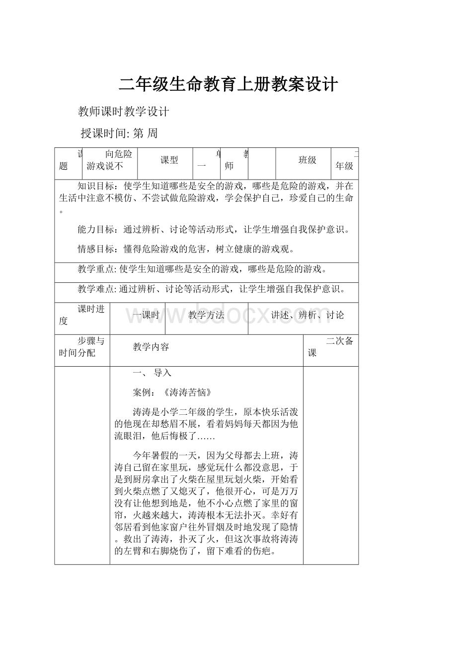 二年级生命教育上册教案设计.docx_第1页