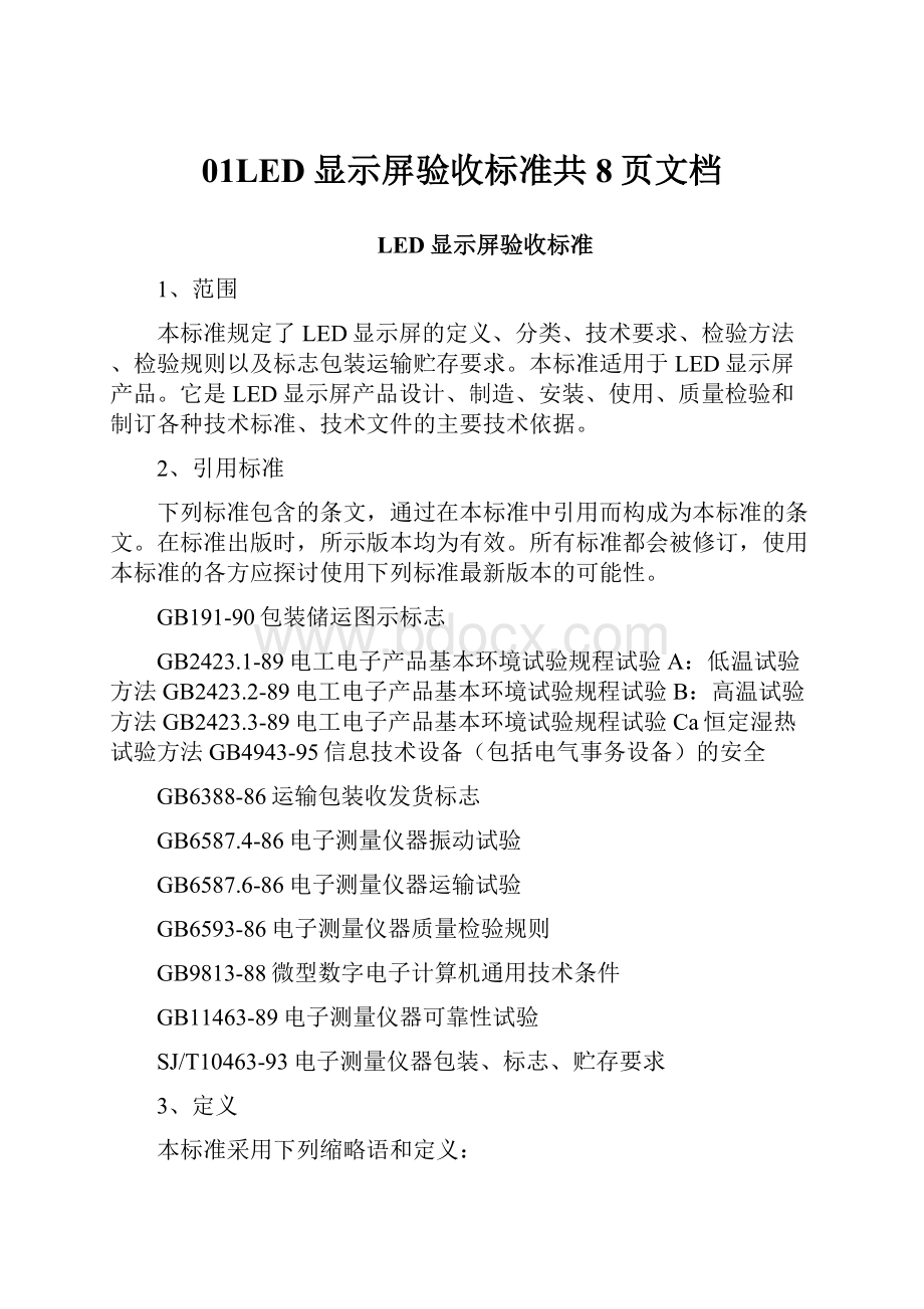 01LED显示屏验收标准共8页文档Word下载.docx