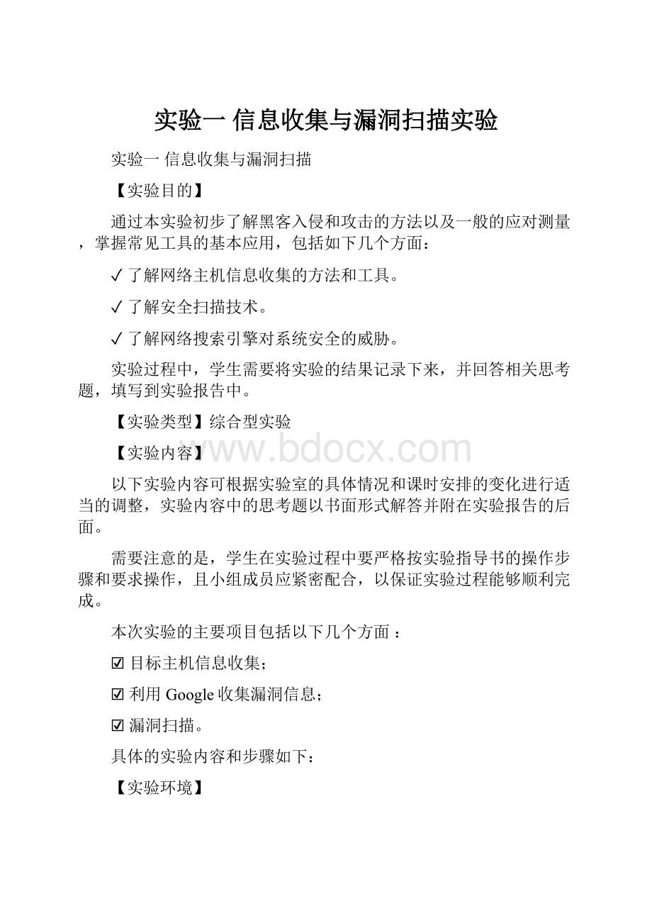 实验一信息收集与漏洞扫描实验.docx_第1页