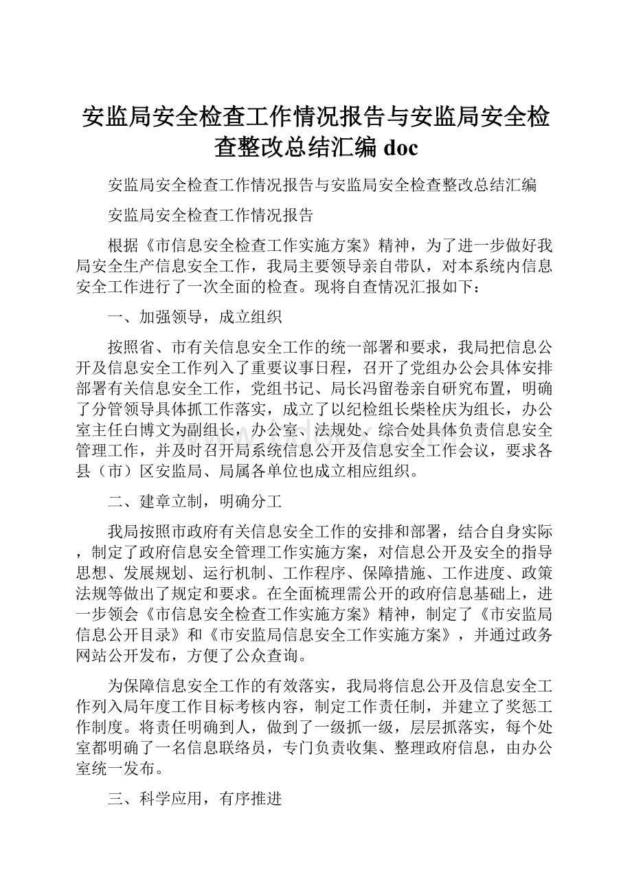 安监局安全检查工作情况报告与安监局安全检查整改总结汇编doc.docx_第1页