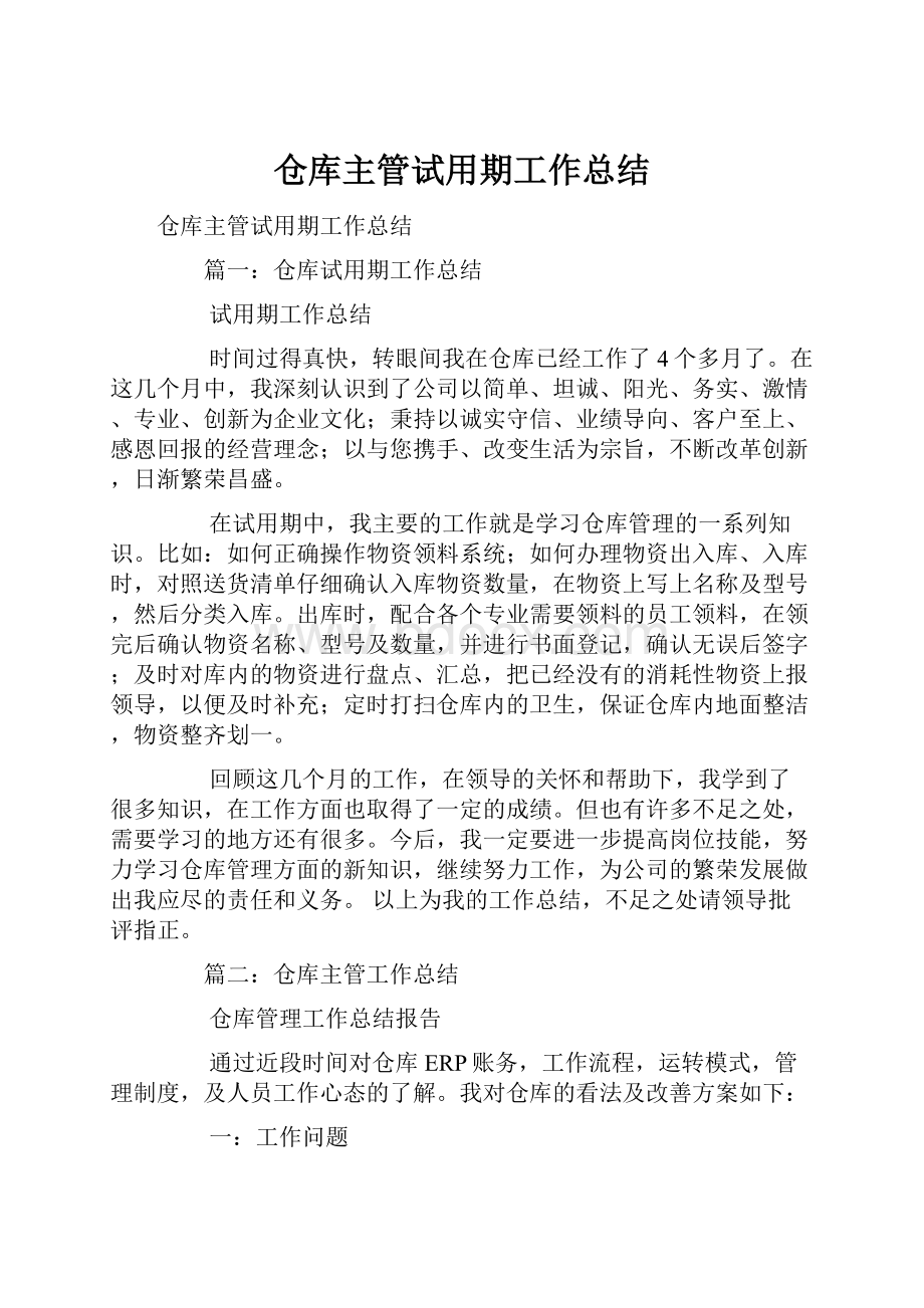 仓库主管试用期工作总结.docx