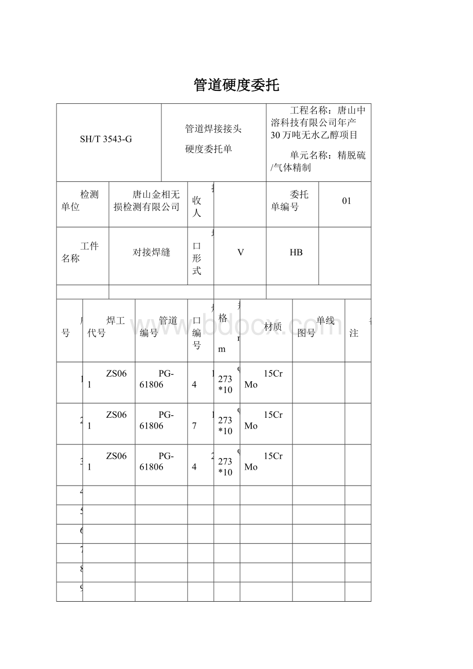 管道硬度委托.docx_第1页