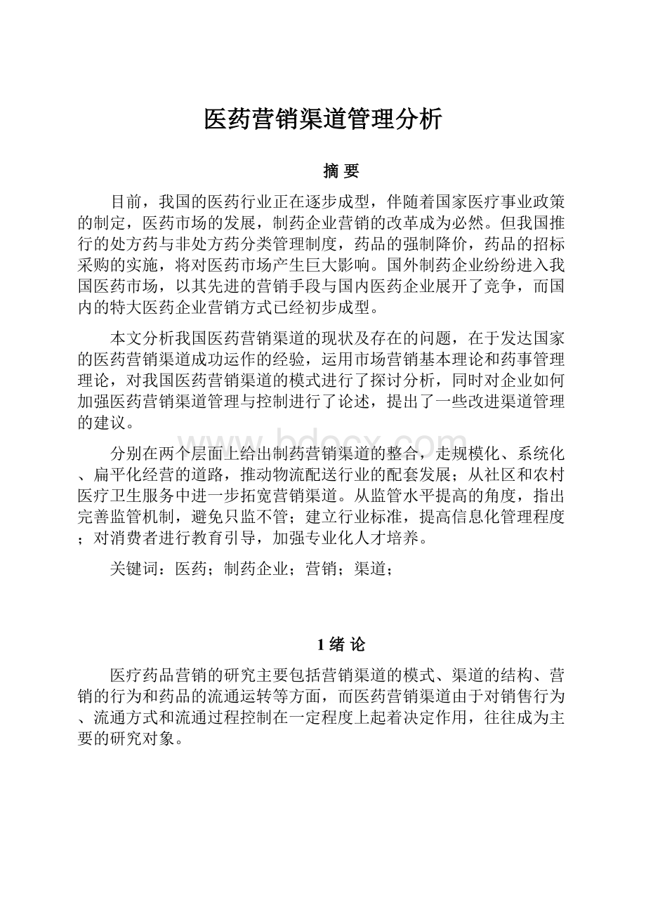 医药营销渠道管理分析.docx_第1页