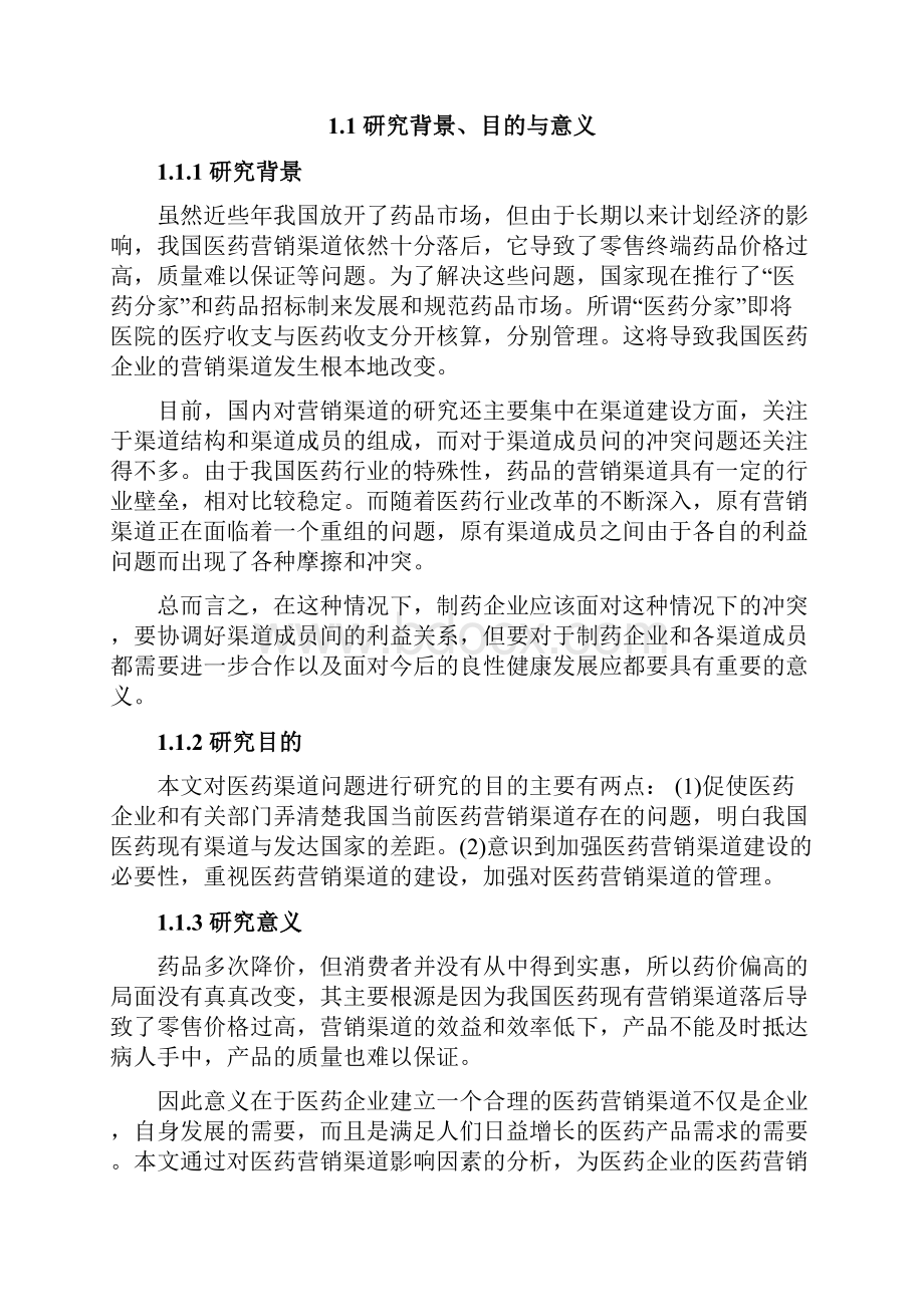 医药营销渠道管理分析.docx_第2页