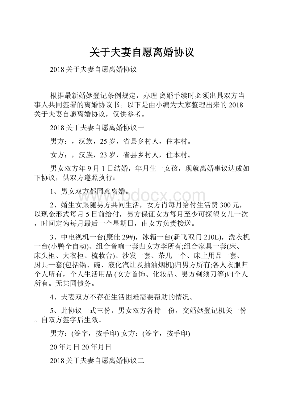 关于夫妻自愿离婚协议Word格式文档下载.docx_第1页