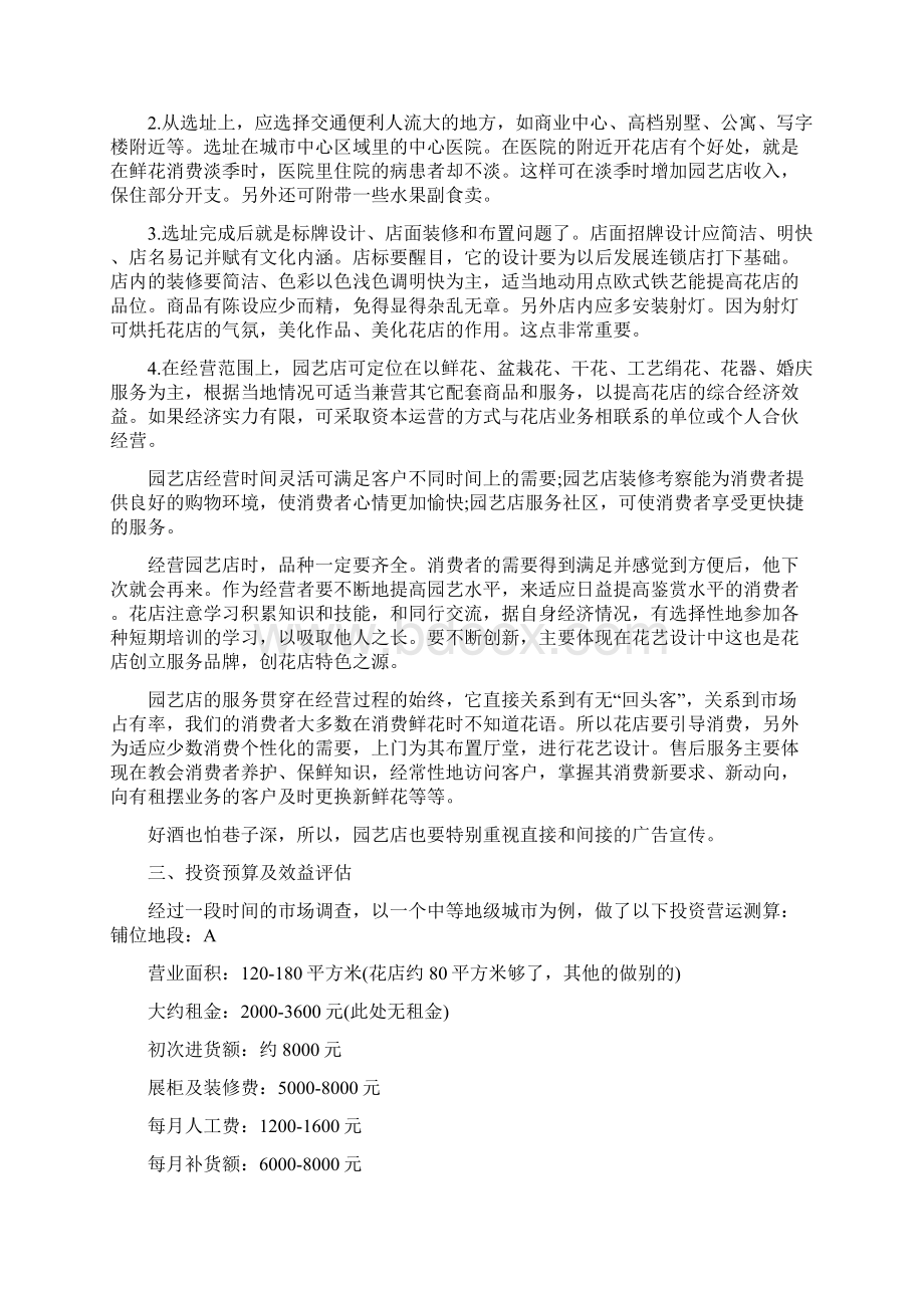 创业准备计划书工艺鲜花鲜花店创业计划书范文.docx_第2页