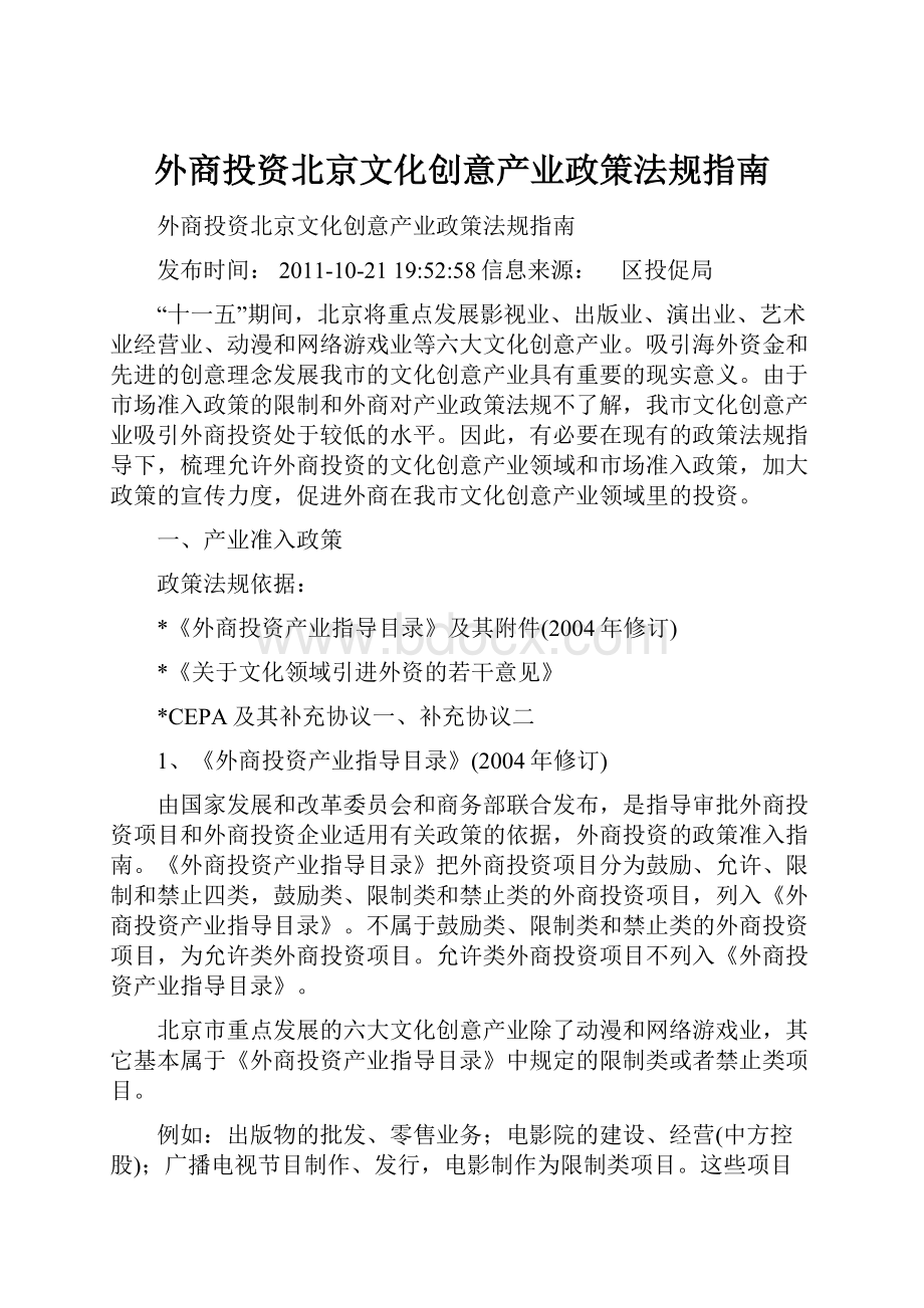 外商投资北京文化创意产业政策法规指南.docx