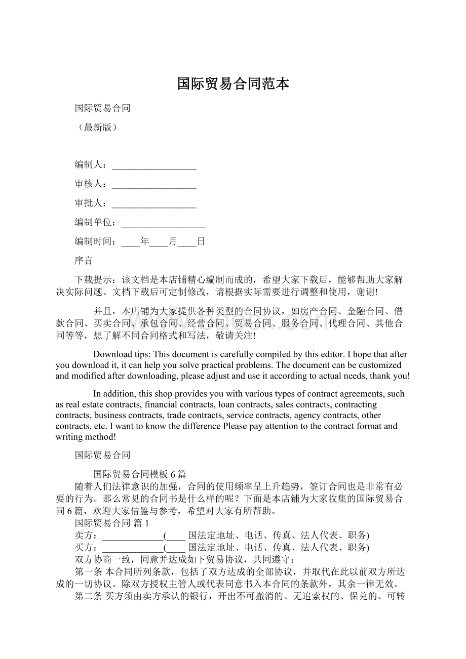 国际贸易合同范本Word文档下载推荐.docx_第1页