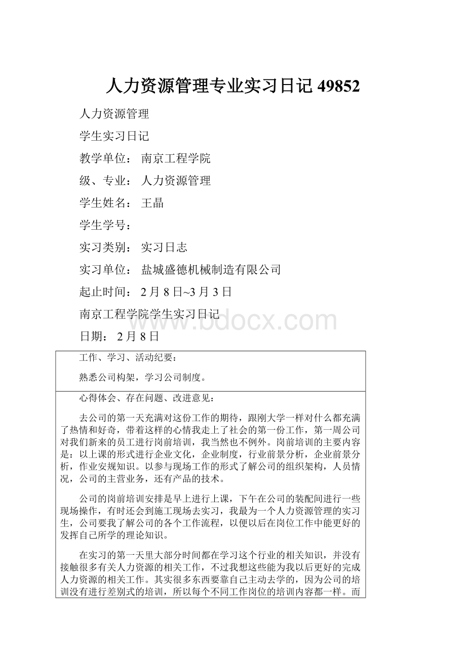 人力资源管理专业实习日记49852Word文档格式.docx