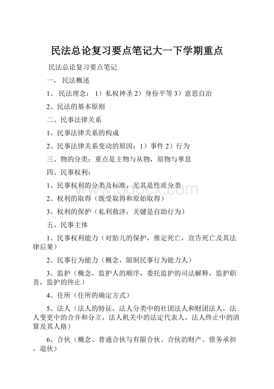 民法总论复习要点笔记大一下学期重点Word格式.docx_第1页