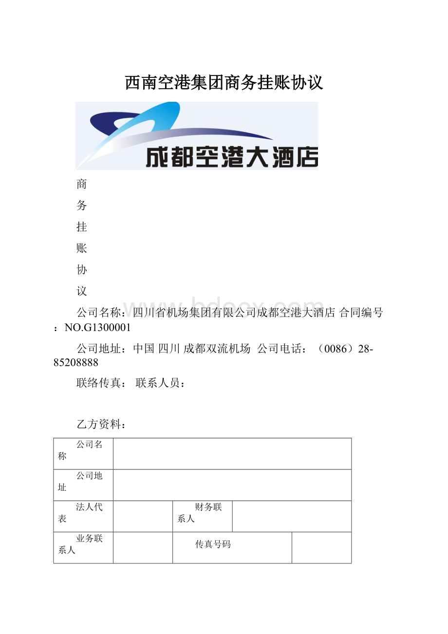 西南空港集团商务挂账协议.docx_第1页