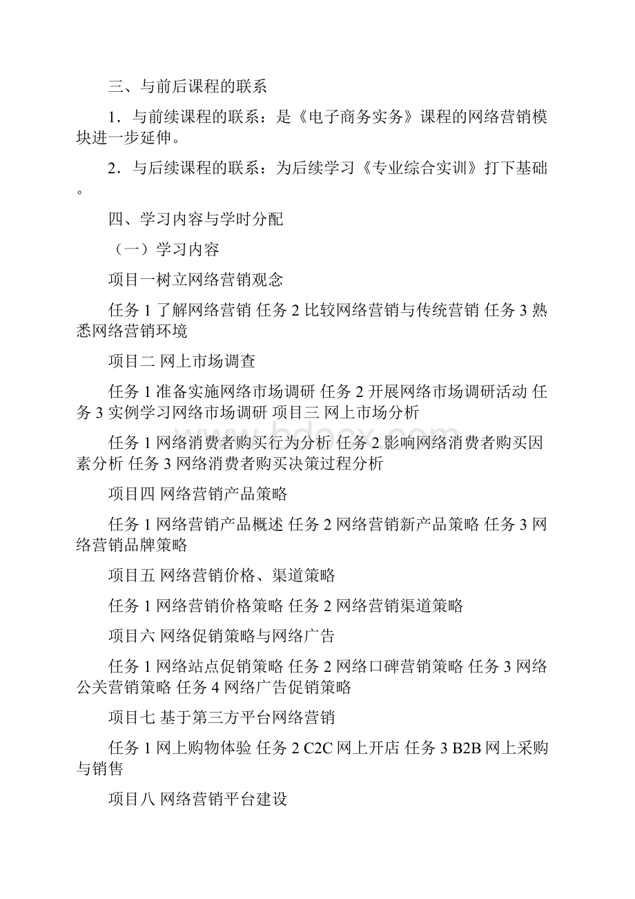 《网络营销与策划》课程标准新.docx_第3页