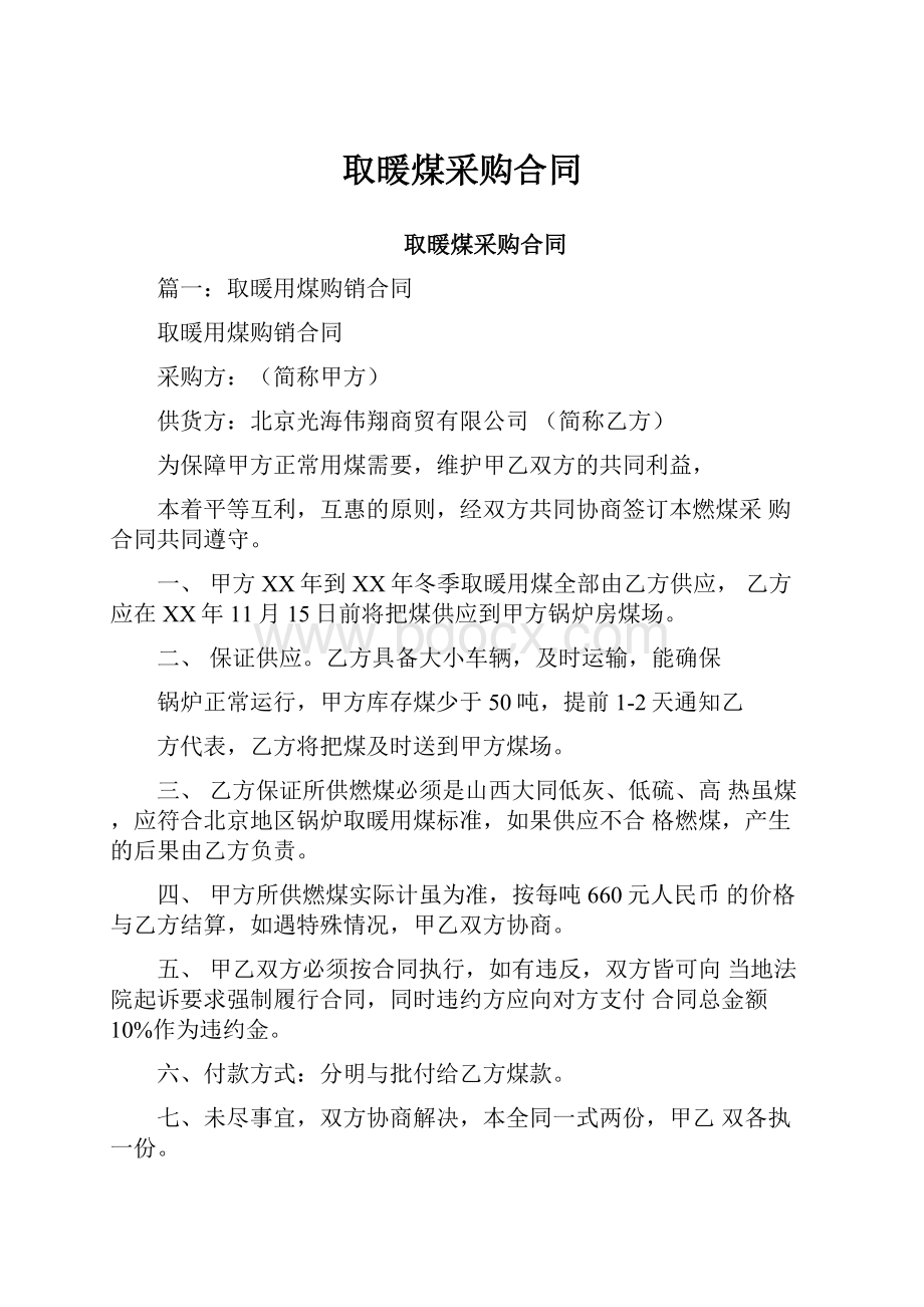 取暖煤采购合同Word格式文档下载.docx