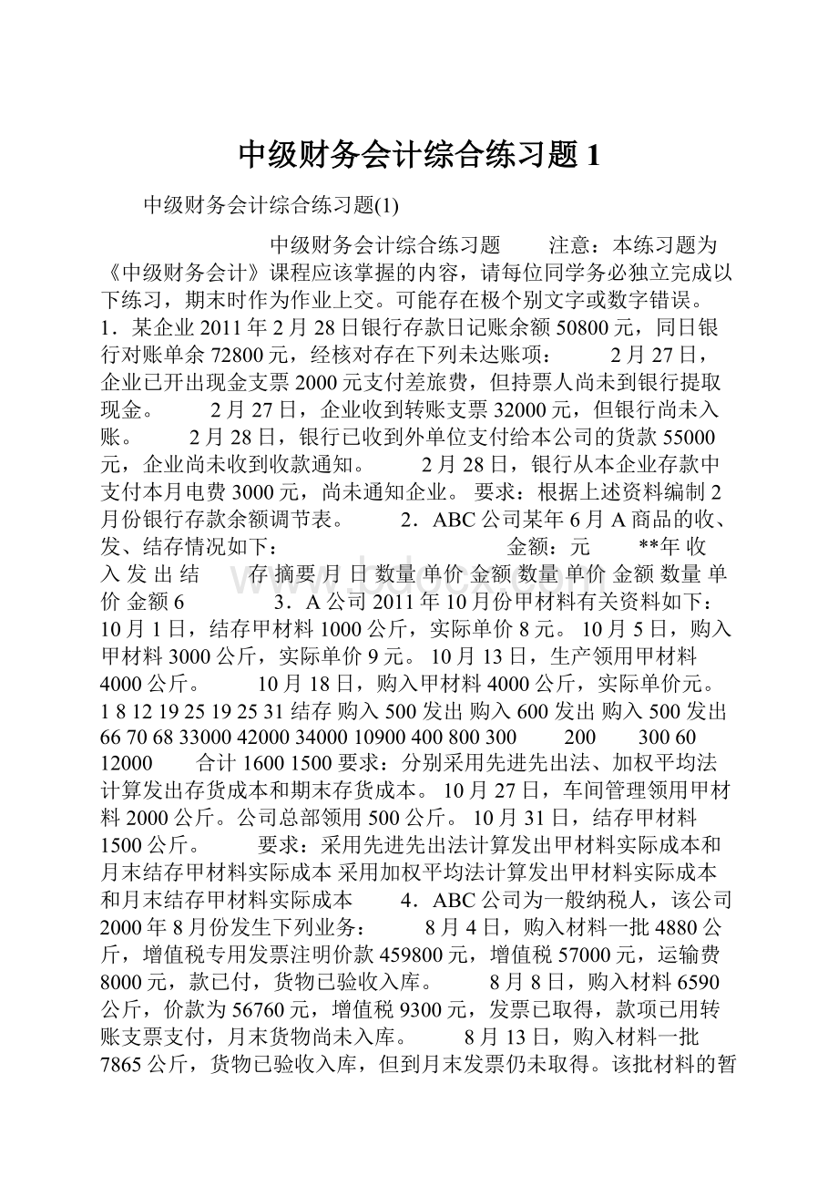 中级财务会计综合练习题1Word下载.docx