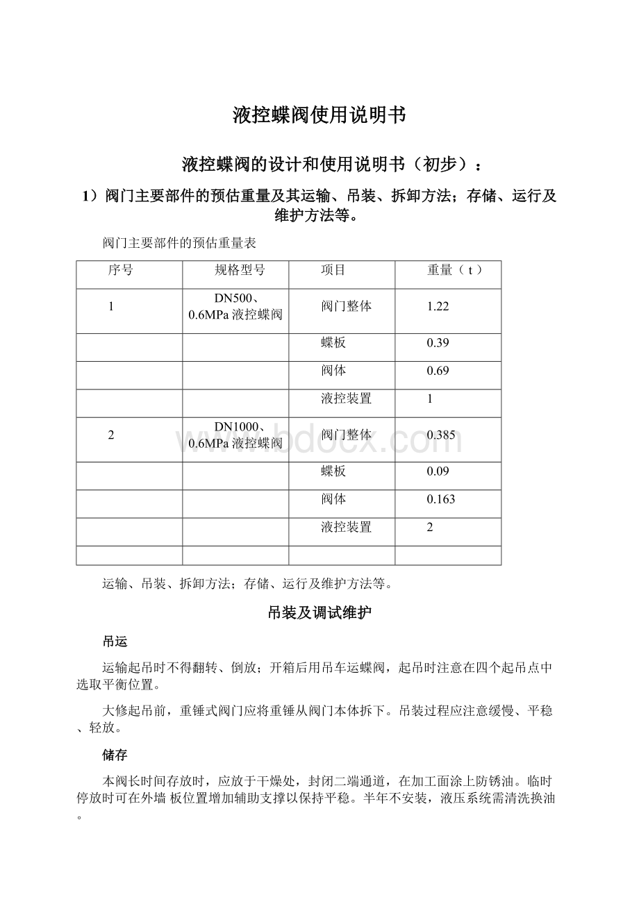 液控蝶阀使用说明书.docx