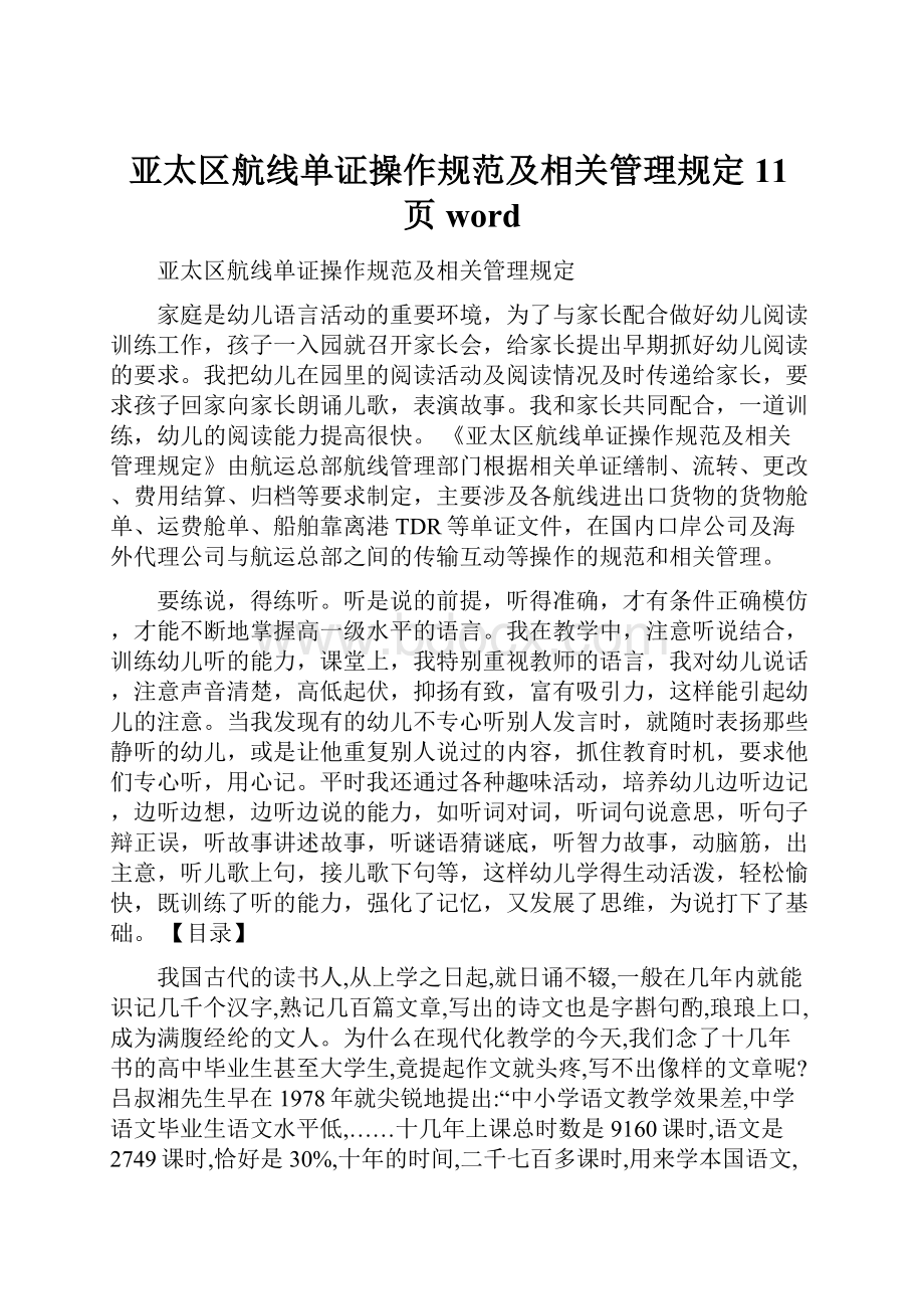 亚太区航线单证操作规范及相关管理规定11页word.docx