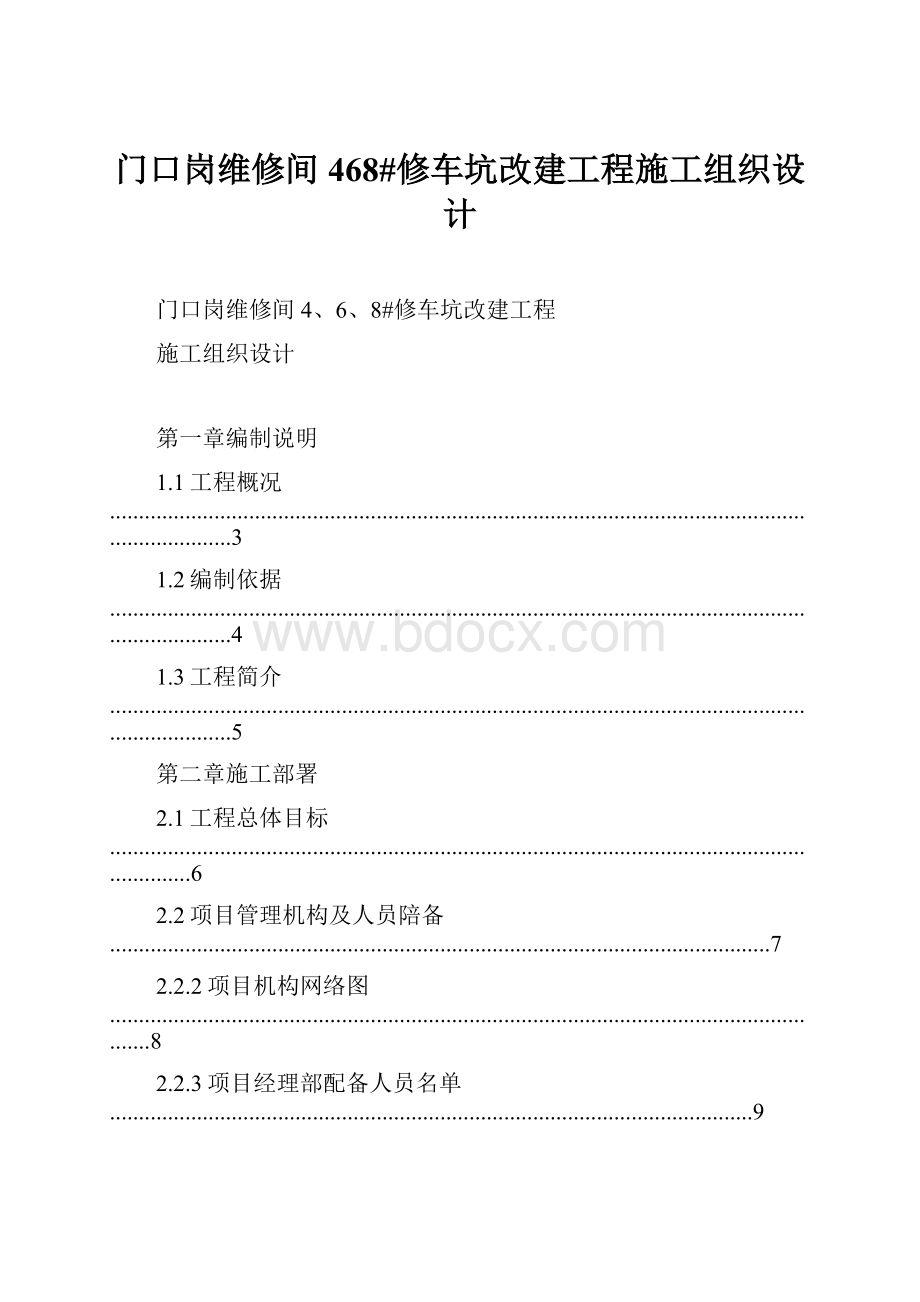 门口岗维修间468#修车坑改建工程施工组织设计Word文件下载.docx