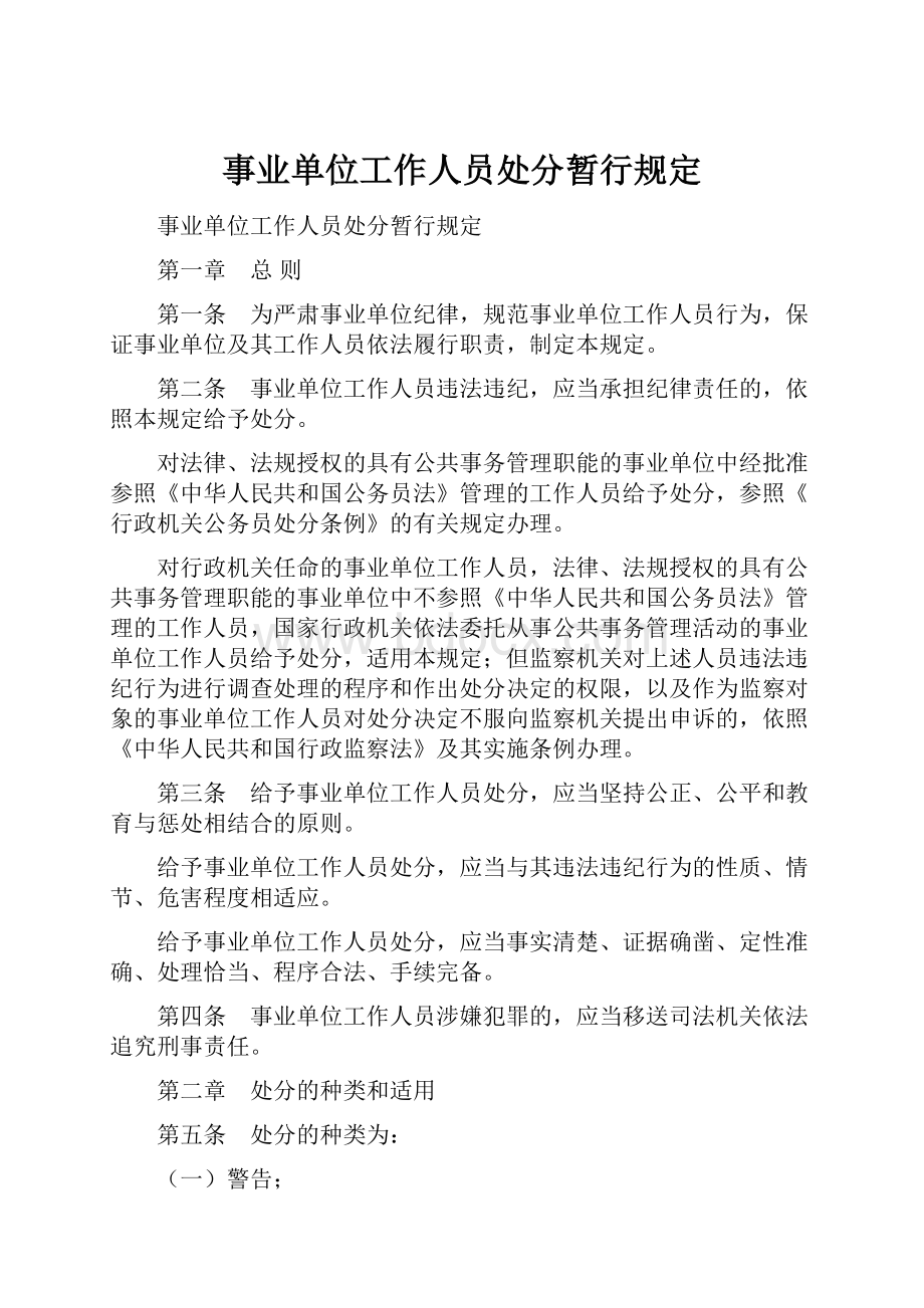 事业单位工作人员处分暂行规定.docx_第1页