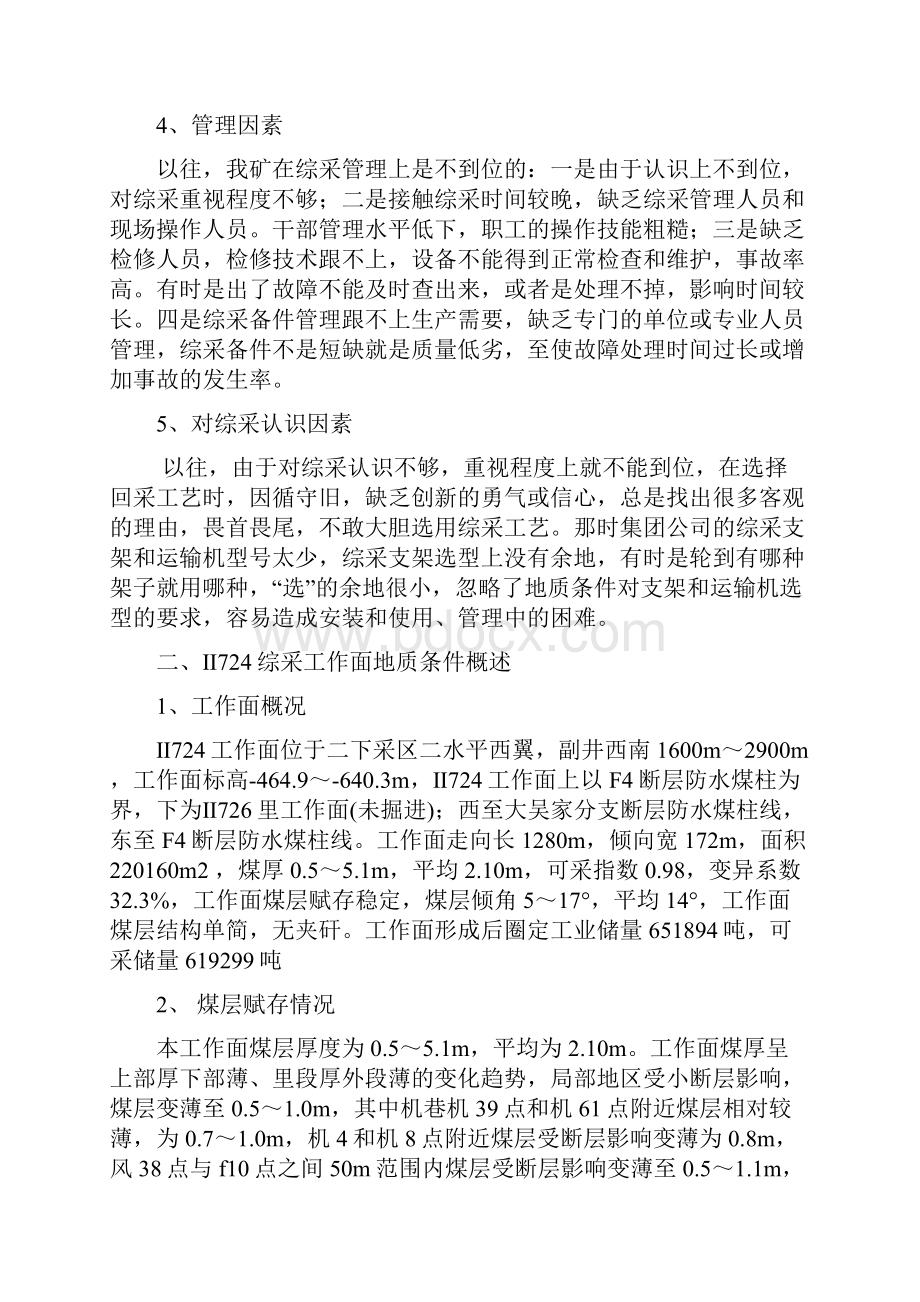 复杂地质条件综采工作面提高单产路径.docx_第2页