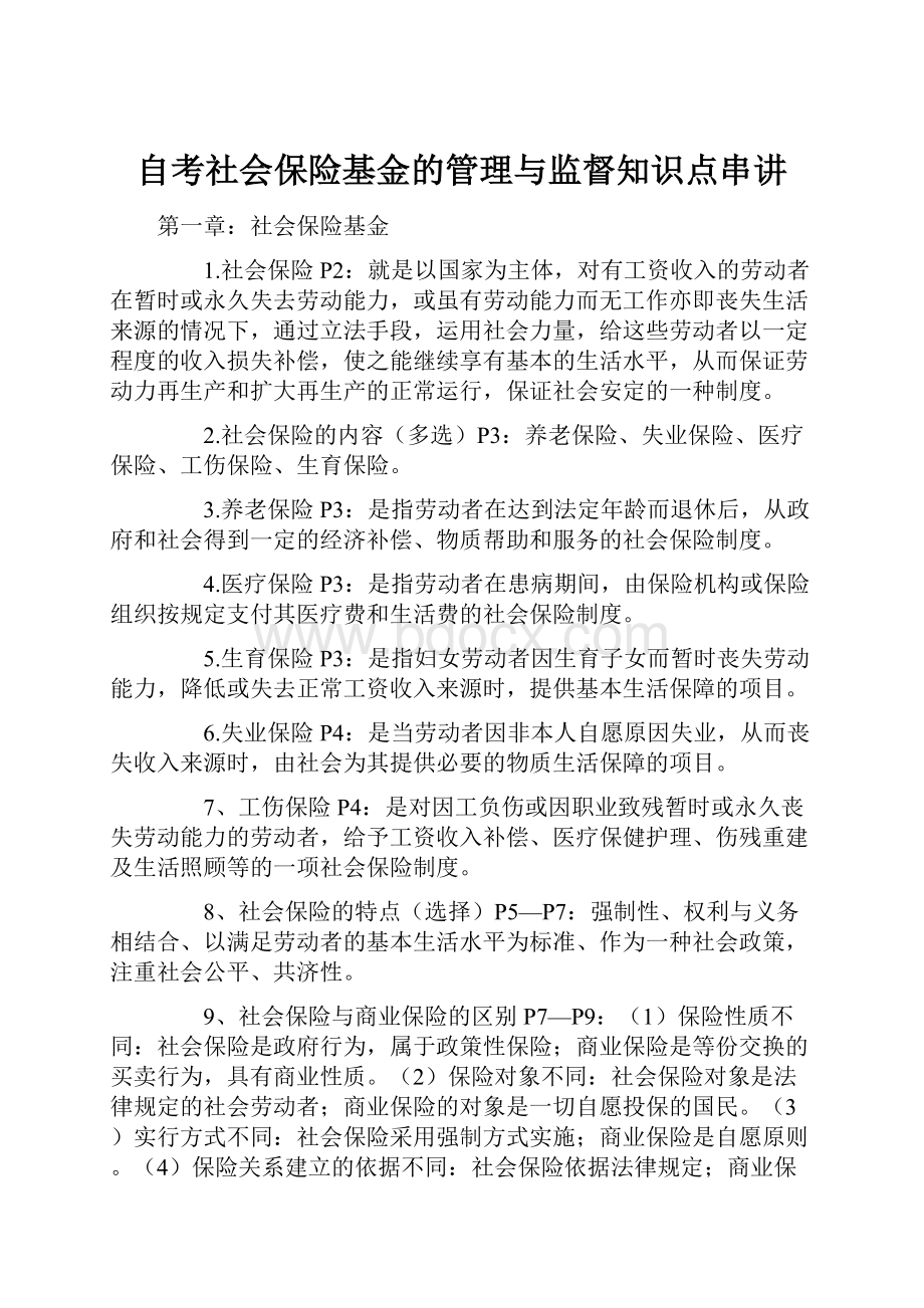 自考社会保险基金的管理与监督知识点串讲.docx_第1页