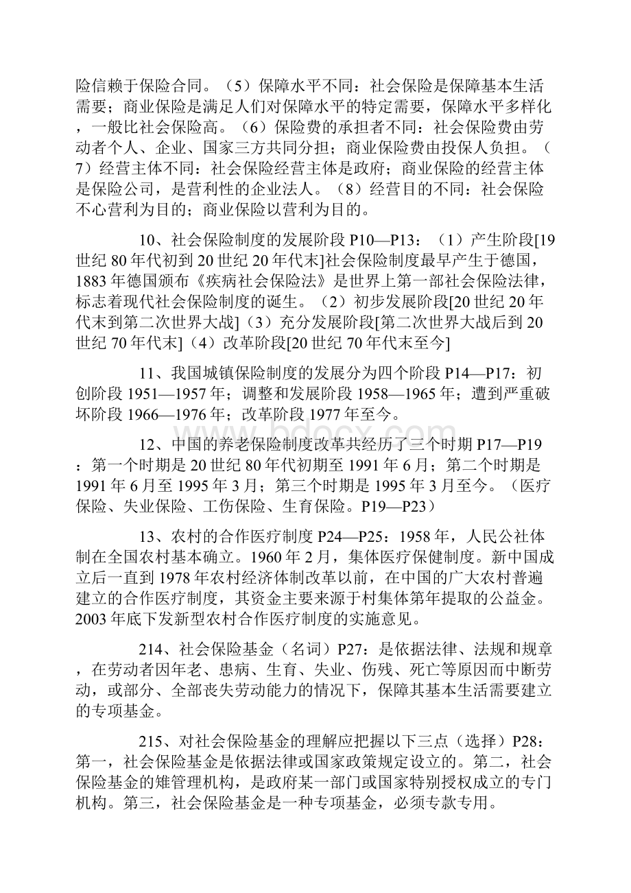 自考社会保险基金的管理与监督知识点串讲.docx_第2页