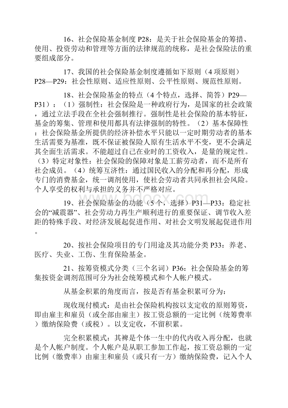 自考社会保险基金的管理与监督知识点串讲.docx_第3页