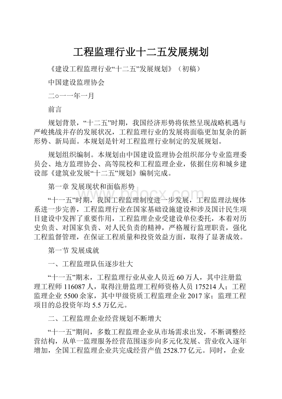 工程监理行业十二五发展规划.docx