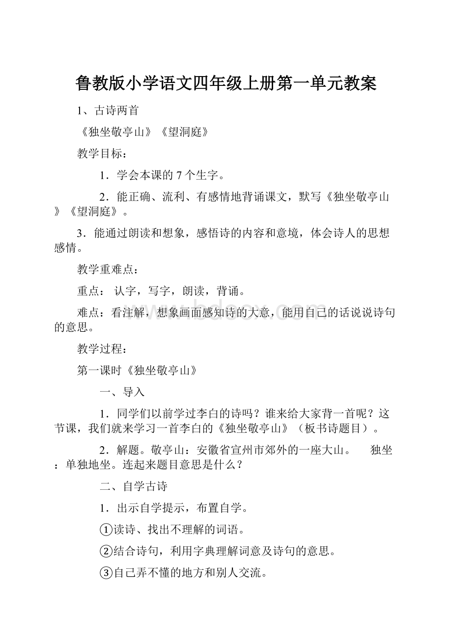 鲁教版小学语文四年级上册第一单元教案.docx_第1页