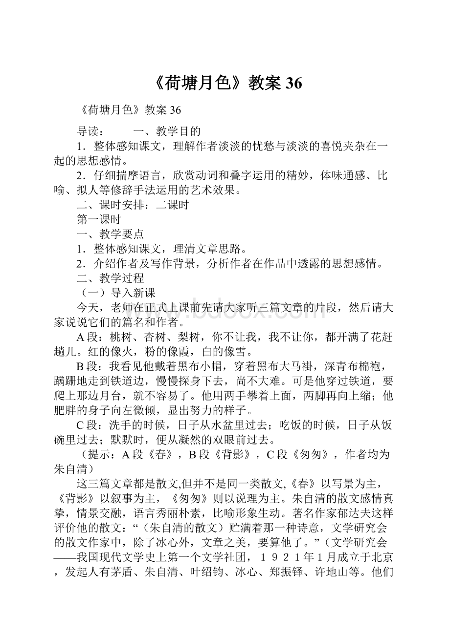 《荷塘月色》教案36.docx_第1页